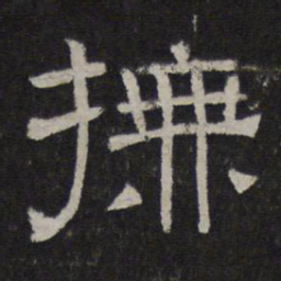 抚书法图片