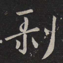 王羲之剥书法图片