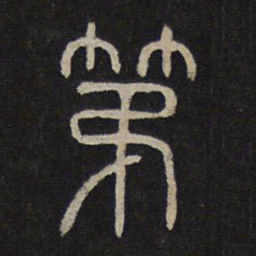 第书法图片