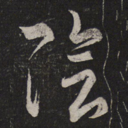 王羲之阴书法图片