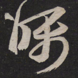 王羲之嘱书法图片