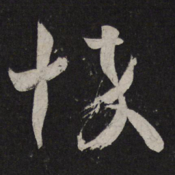 王羲之悴书法图片