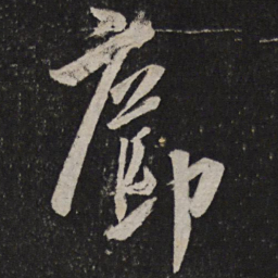 王荟疖书法图片