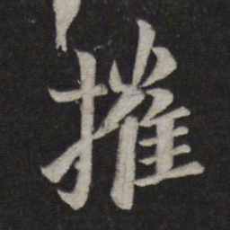 王徽之摧书法图片