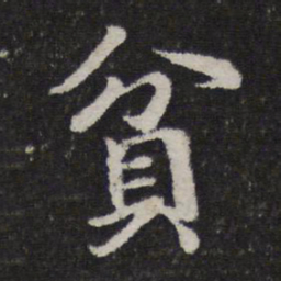 王僧虔贫书法图片