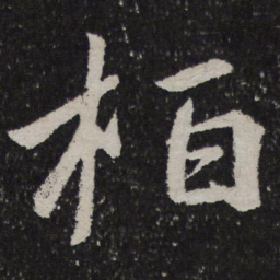 王慈栢书法图片