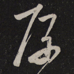 王慈厚书法图片