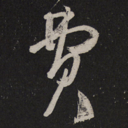 王慈费书法图片