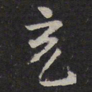 充书法图片