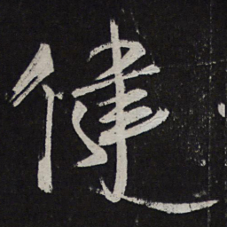 王慈健书法图片