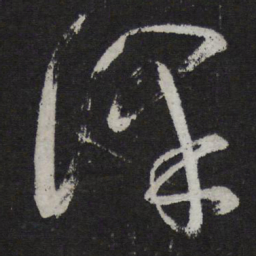 王慈泽书法图片