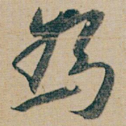 朱耷為书法图片