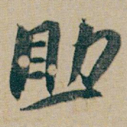 朱耷助书法图片