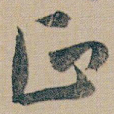 朱耷正书法图片