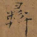 褚德彝彝书法图片