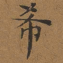 褚德彝希书法图片