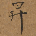 褚德彝昇书法图片