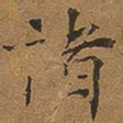 褚德彝褚书法图片