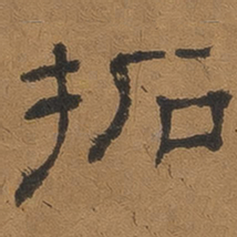 褚德彝拓书法图片
