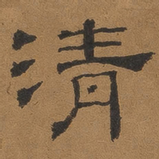 褚德彝清书法图片