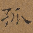 褚德彝孤书法图片