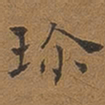 褚德彝珍书法图片