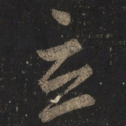 王羲之立书法图片