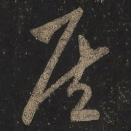 王羲之侯书法图片