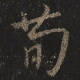 王羲之荀书法图片