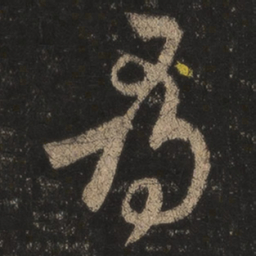 王羲之寻书法图片