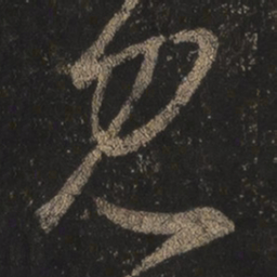 王羲之见书法图片