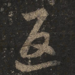 王羲之返书法图片