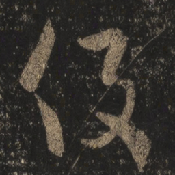 王羲之役书法图片