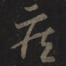 王羲之疾书法图片