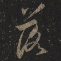 王羲之落书法图片