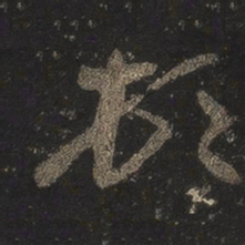 王羲之顿书法图片