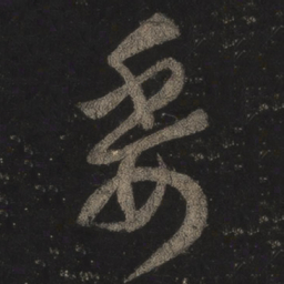 王羲之委书法图片
