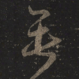 王羲之垂书法图片