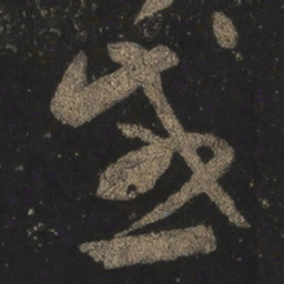 王羲之感书法图片