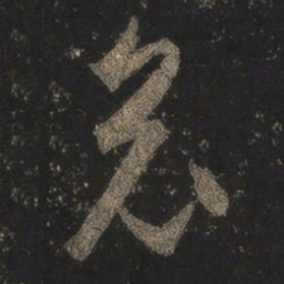 王羲之哀书法图片