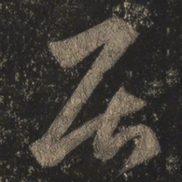 王羲之居书法图片
