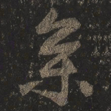 王羲之参书法图片