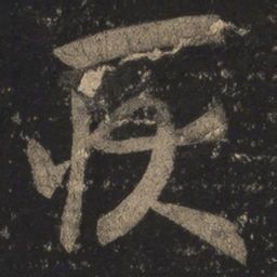 王羲之耿书法图片