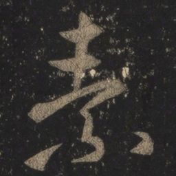 王羲之素书法图片