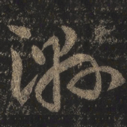 王羲之湿书法图片
