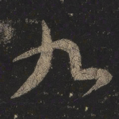 王羲之九书法图片