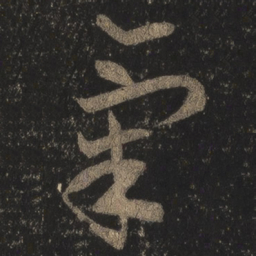 王羲之气书法图片
