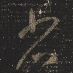 王羲之省书法图片