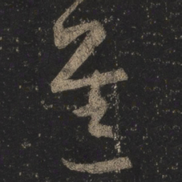 王羲之进书法图片