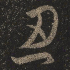 王羲之忍书法图片